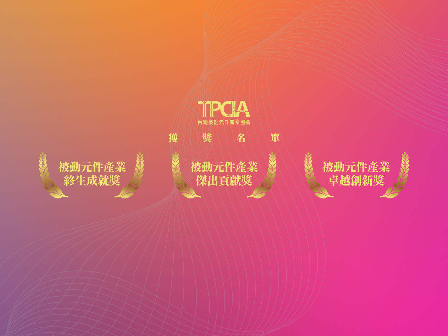 【獲獎名單】「被動元件產業終生成就獎」、「被動元件產業傑出貢獻獎」 及「被動元件產業卓越創新獎」